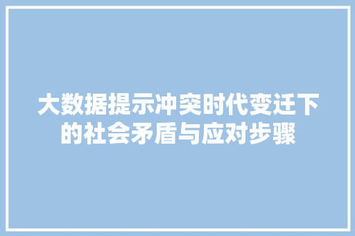 大数据提示冲突时代变迁下的社会矛盾与应对步骤