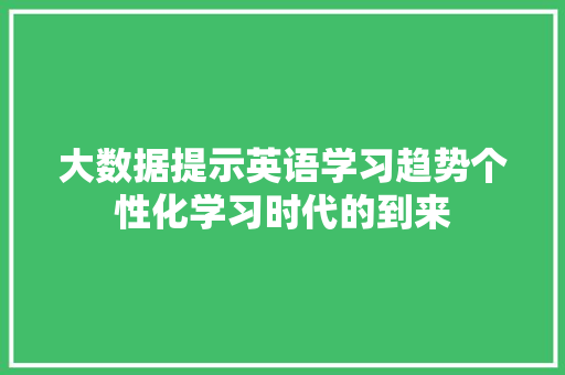大数据提示英语学习趋势个性化学习时代的到来