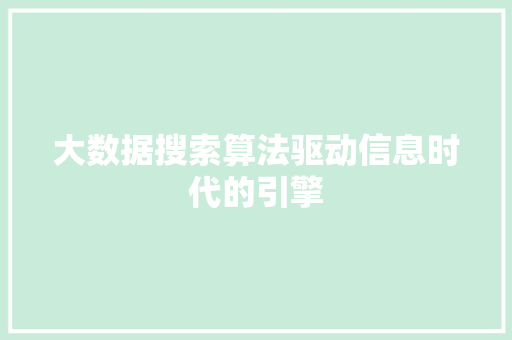 大数据搜索算法驱动信息时代的引擎