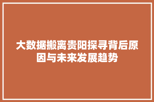 大数据搬离贵阳探寻背后原因与未来发展趋势