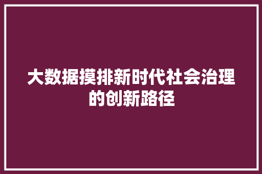 大数据摸排新时代社会治理的创新路径