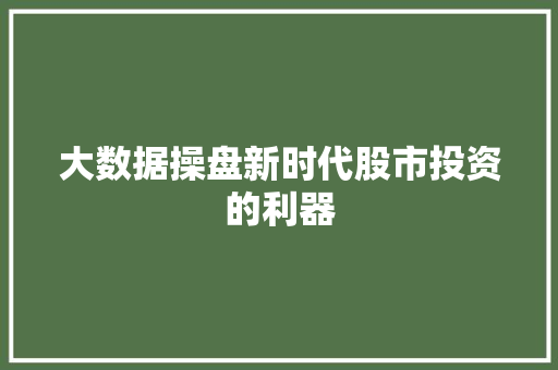 大数据操盘新时代股市投资的利器
