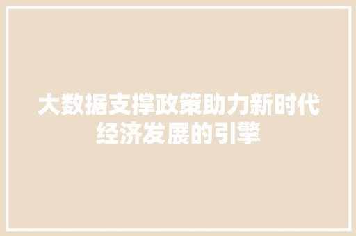 大数据支撑政策助力新时代经济发展的引擎