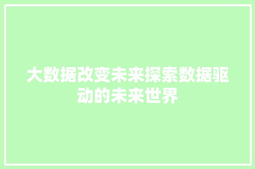 大数据改变未来探索数据驱动的未来世界