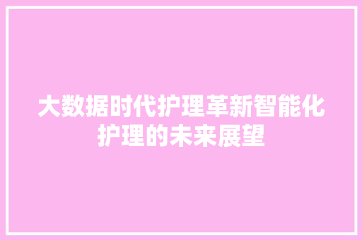 大数据时代护理革新智能化护理的未来展望