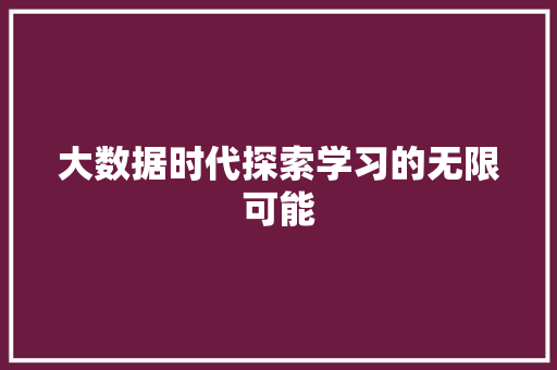 大数据时代探索学习的无限可能