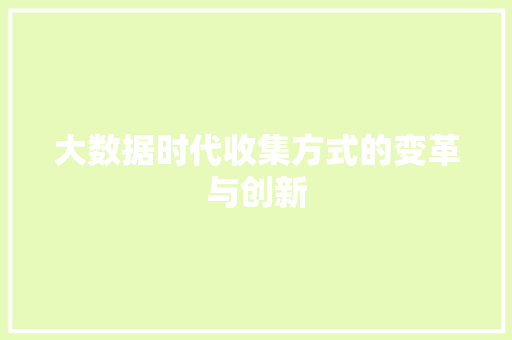 大数据时代收集方式的变革与创新