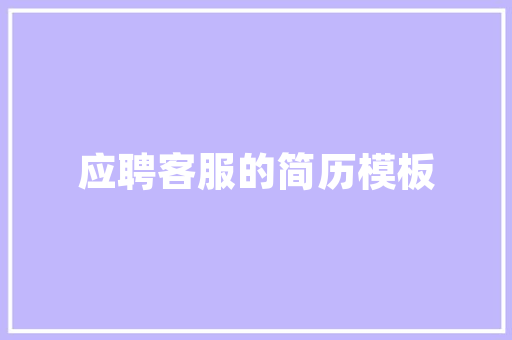 设计之美,介绍素材网站设计图的魅力与艺术价值 商务信函