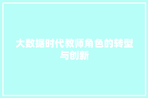 大数据时代教师角色的转型与创新