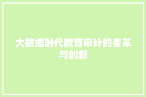 大数据时代教育审计的变革与创新