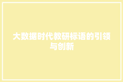 大数据时代教研标语的引领与创新