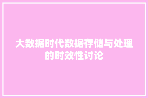 大数据时代数据存储与处理的时效性讨论