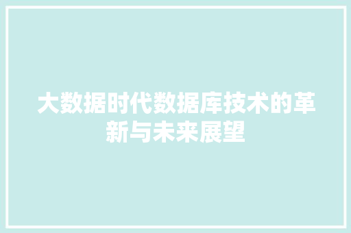 大数据时代数据库技术的革新与未来展望
