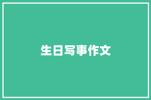 设计之美，打造完美网站_基于用户需求的设计理念与方法 前端技术