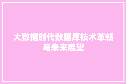 大数据时代数据库技术革新与未来展望