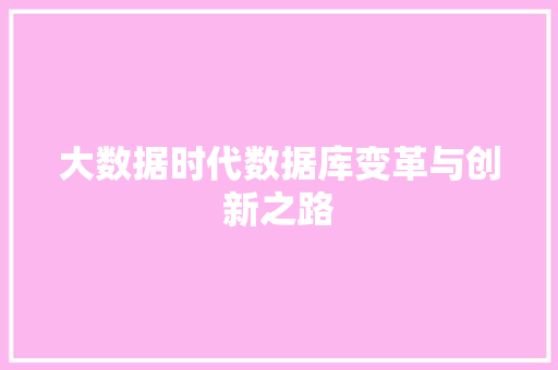大数据时代数据库变革与创新之路