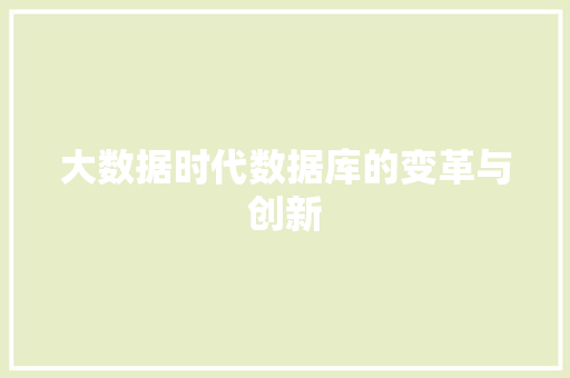 大数据时代数据库的变革与创新