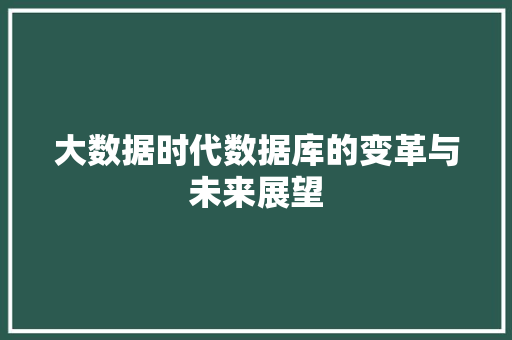 大数据时代数据库的变革与未来展望
