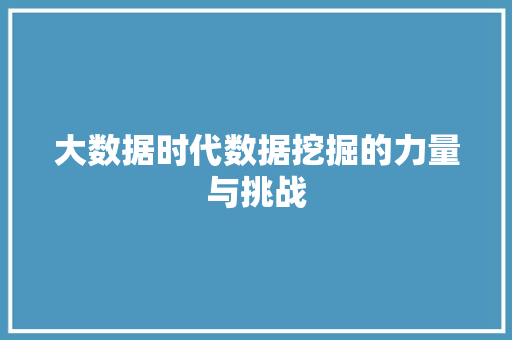 大数据时代数据挖掘的力量与挑战
