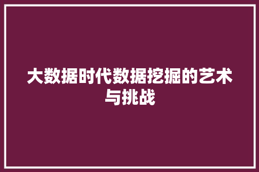 大数据时代数据挖掘的艺术与挑战