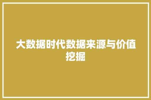 大数据时代数据来源与价值挖掘