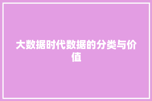 大数据时代数据的分类与价值