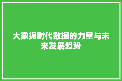 大数据时代数据的力量与未来发展趋势