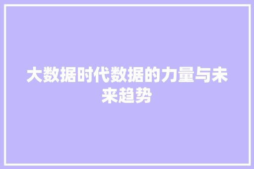 大数据时代数据的力量与未来趋势