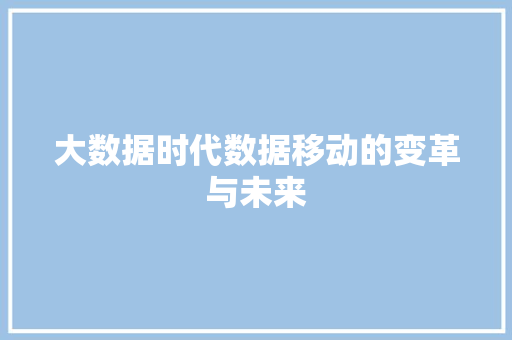 大数据时代数据移动的变革与未来