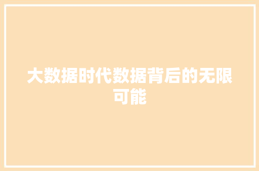 大数据时代数据背后的无限可能