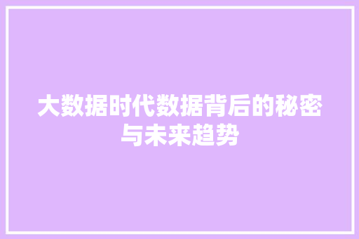 大数据时代数据背后的秘密与未来趋势