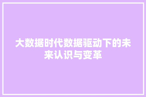 大数据时代数据驱动下的未来认识与变革