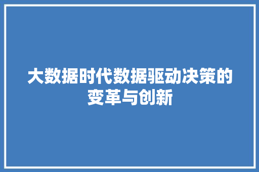 大数据时代数据驱动决策的变革与创新