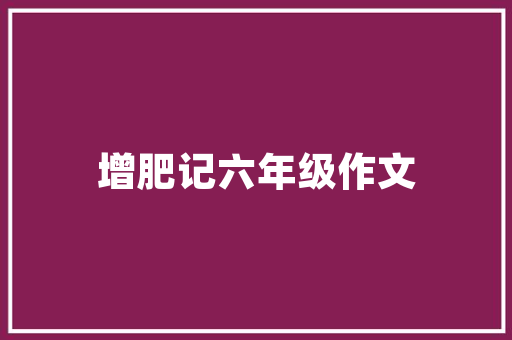 设计图中的未来家园,探寻理想居住环境的秘密