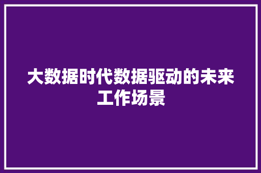 大数据时代数据驱动的未来工作场景