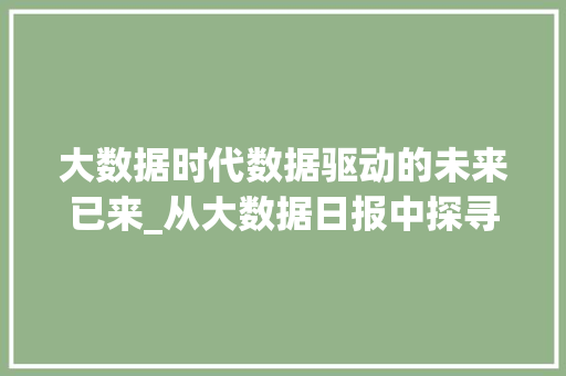 大数据时代数据驱动的未来已来_从大数据日报中探寻数据经济的无限可能