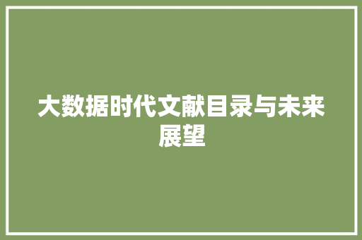 大数据时代文献目录与未来展望