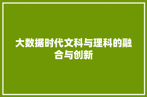 大数据时代文科与理科的融合与创新