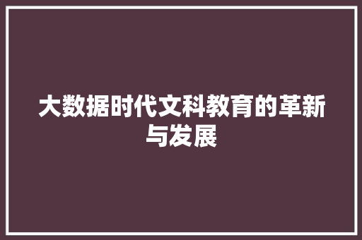 大数据时代文科教育的革新与发展