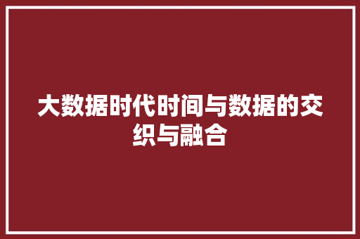大数据时代时间与数据的交织与融合