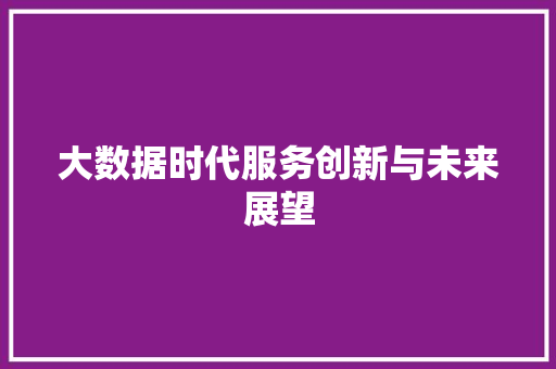 大数据时代服务创新与未来展望