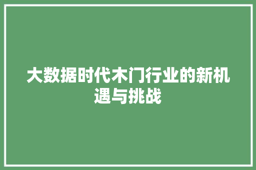 大数据时代木门行业的新机遇与挑战