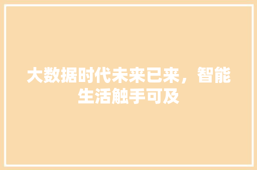 大数据时代未来已来，智能生活触手可及