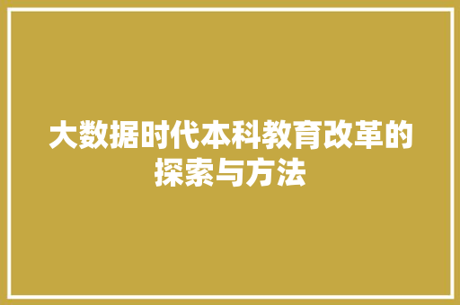 大数据时代本科教育改革的探索与方法