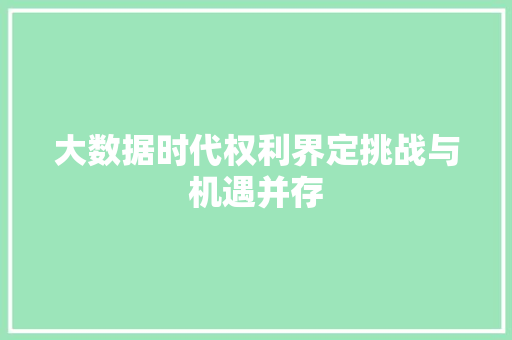 大数据时代权利界定挑战与机遇并存
