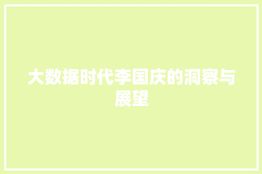 大数据时代李国庆的洞察与展望