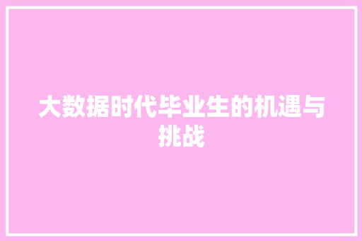 大数据时代毕业生的机遇与挑战