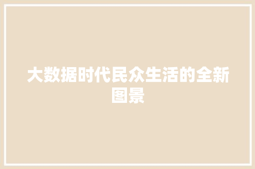 大数据时代民众生活的全新图景