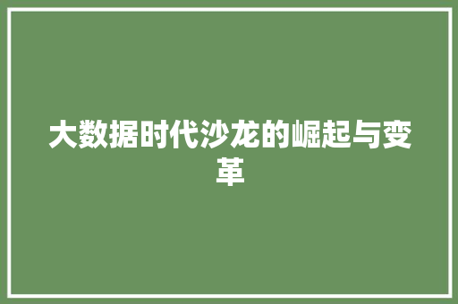 大数据时代沙龙的崛起与变革