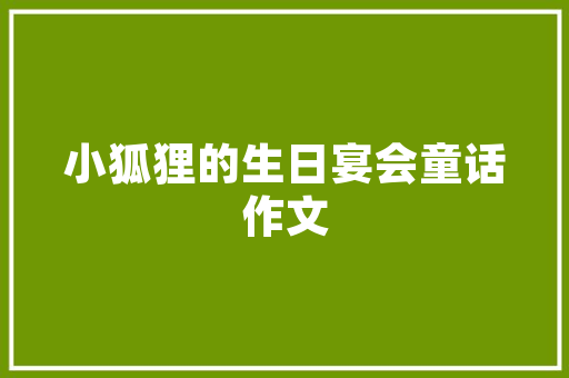 设计师家园,构建创意生态圈，引领设计潮流 市场营销范文